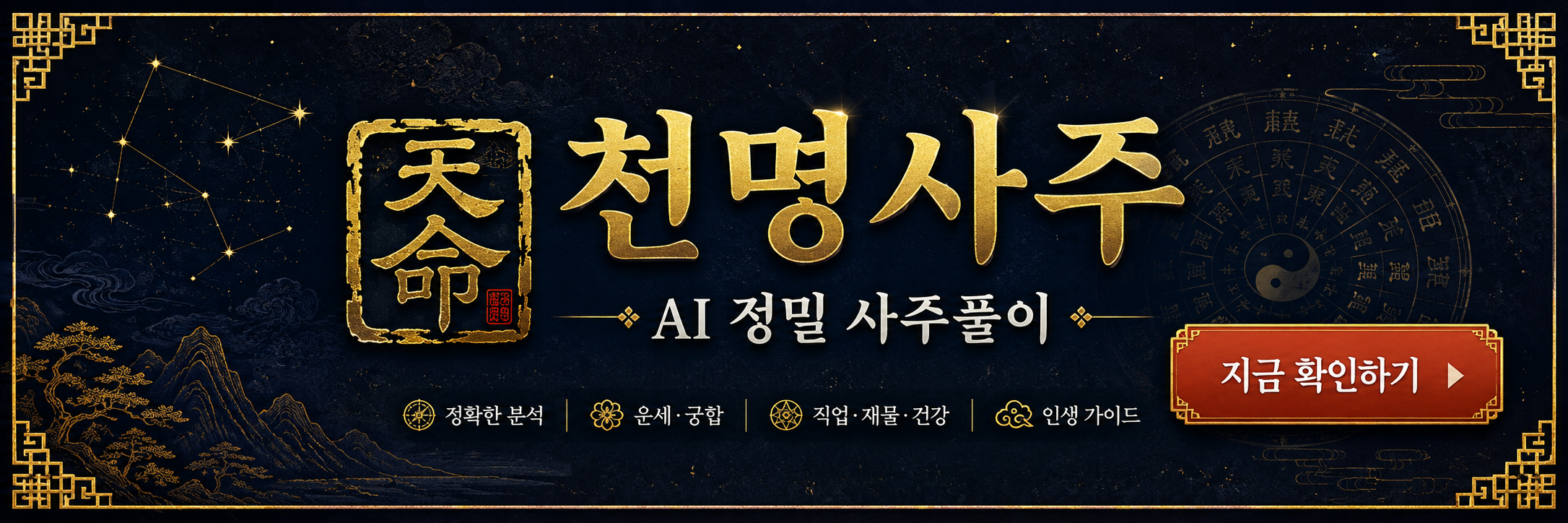 천명사주